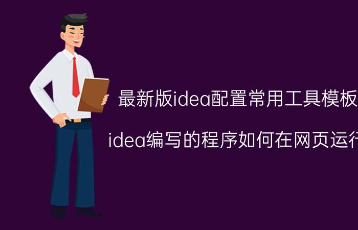 最新版idea配置常用工具模板 idea编写的程序如何在网页运行？